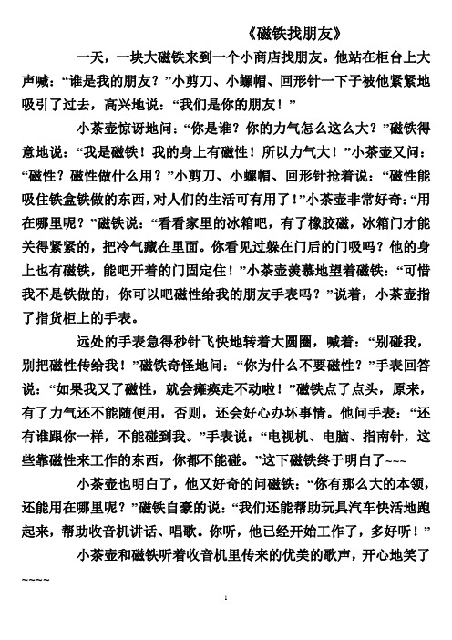 2、《磁铁有磁性-附件2-《磁铁故事》