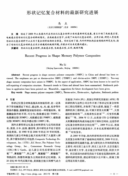 形状记忆复合材料的最新研究进展