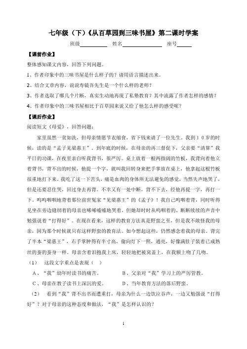 《从百草园到三味书屋》导学案第二课时