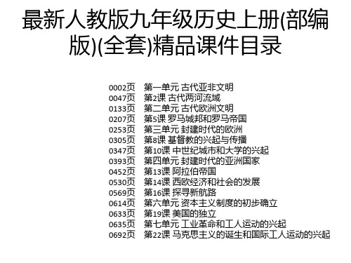 最新人教版九年级历史上册(部编版)(全套)精品课件