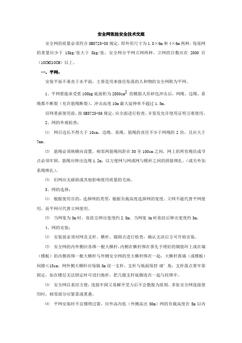 安全网张挂安全注意事项
