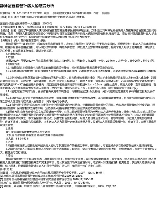 静脉留置套管针病人的感受分析