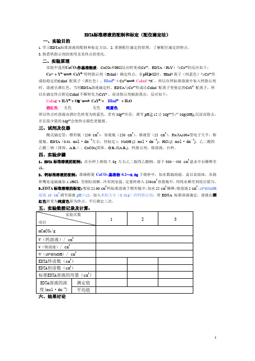 EDTA标准溶液的配制和标定