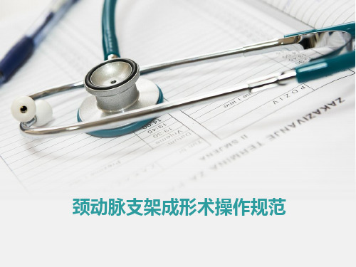 颈动脉支架成形术操作规范