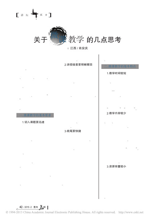 关于微课教学的几点思考