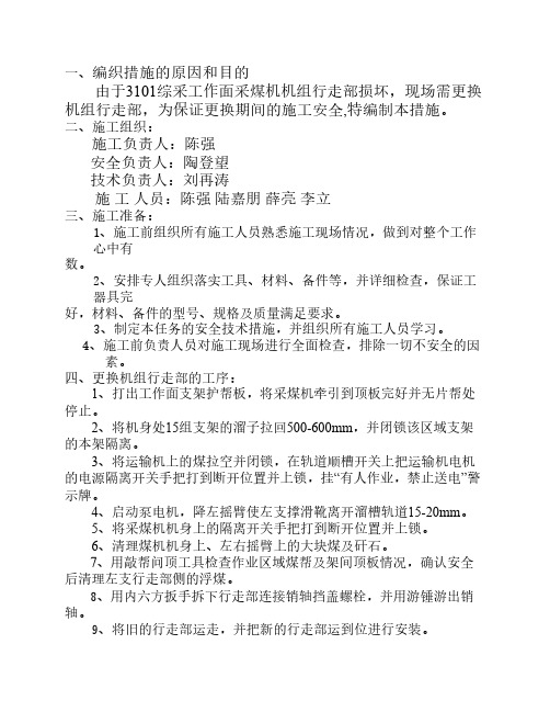 综采面更换采煤机行走部安全技术措施