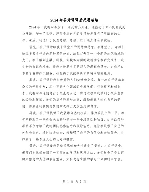 2024年公开课课后反思总结（4篇）