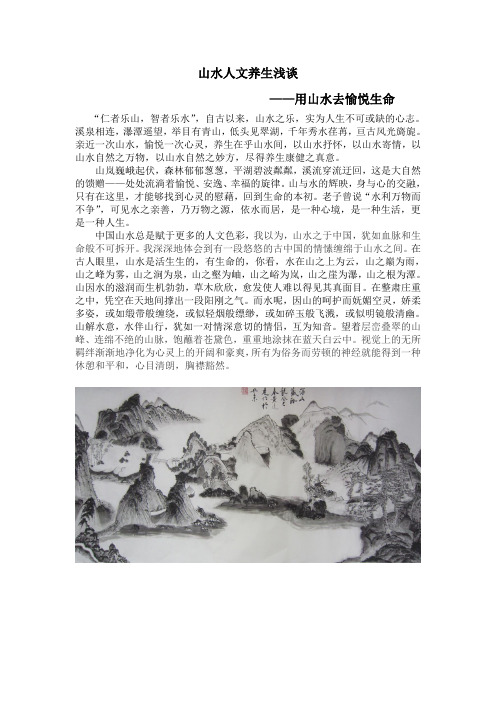 山水人文养生浅谈