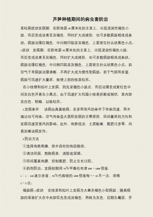 芦笋种植期间的病虫害防治