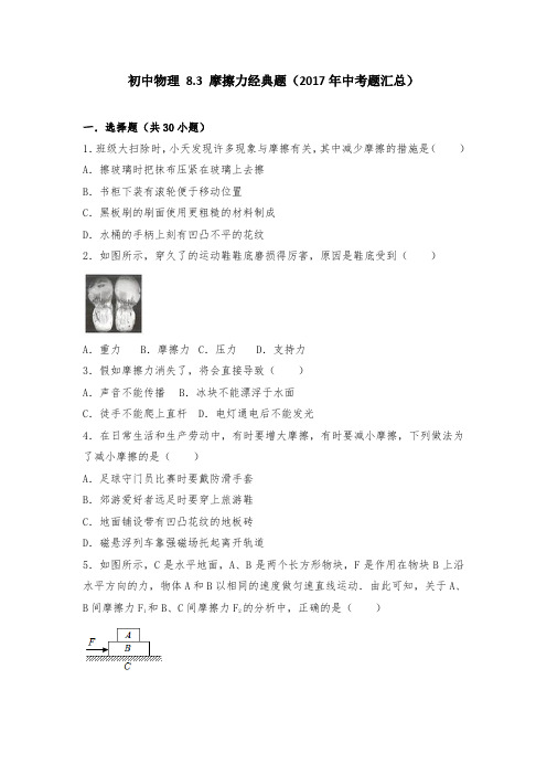 初中 物理8.3摩擦力经典题