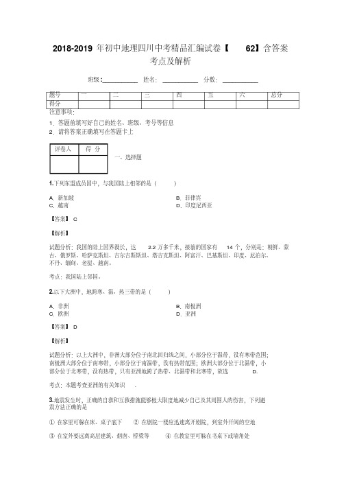 2018-2019年初中地理四川中考精品汇编试卷【62】含答案考点及解析
