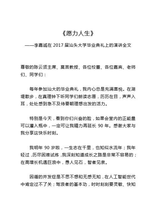 李嘉诚在2017届汕头大学毕业典礼上的演讲