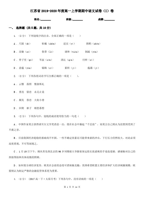 江苏省2019-2020年度高一上学期期中语文试卷(I)卷