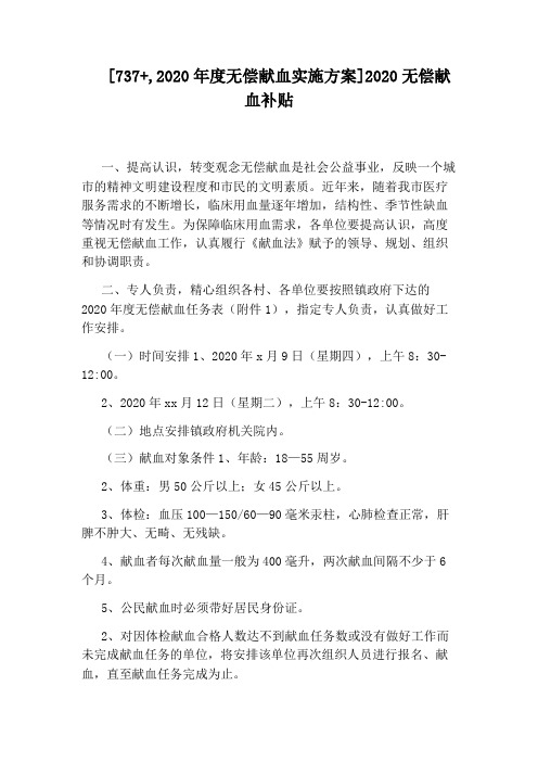 [737+,2020年度无偿献血实施方案]2020无偿献血补贴