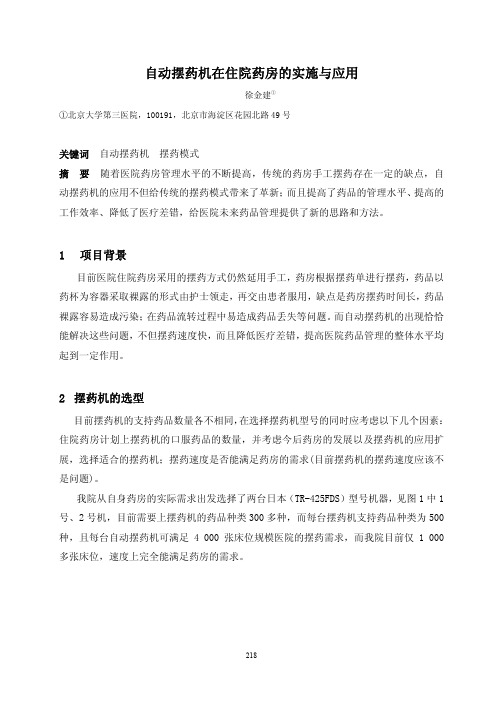 自动摆药机在住院药房的实施与应用