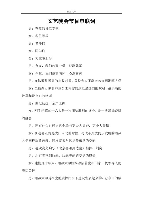 文艺晚会节目串联词