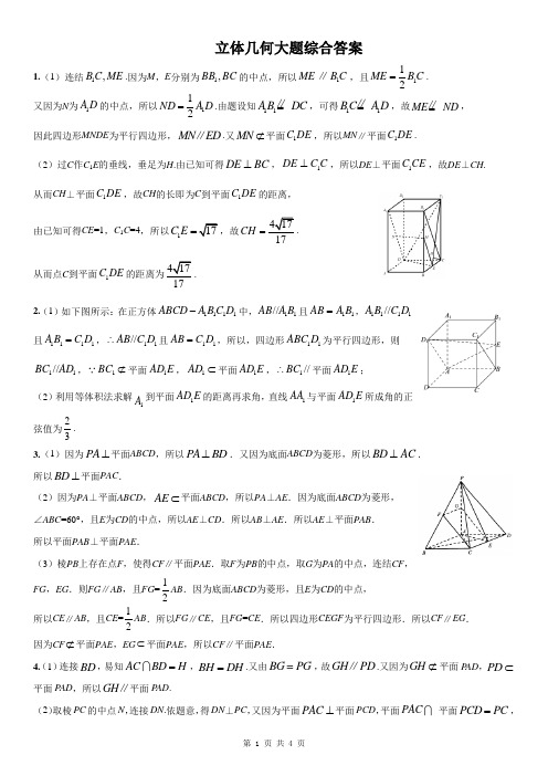 立体几何综合答案