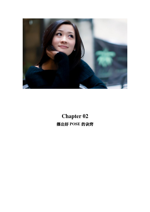 人像摄影中摆出好POSE的诀窍