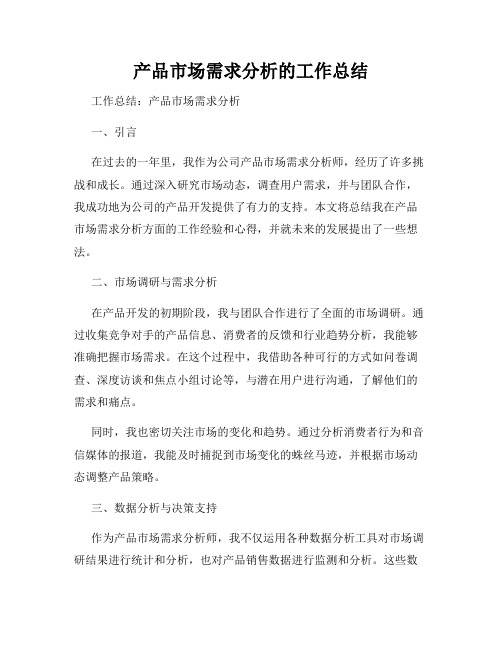 产品市场需求分析的工作总结