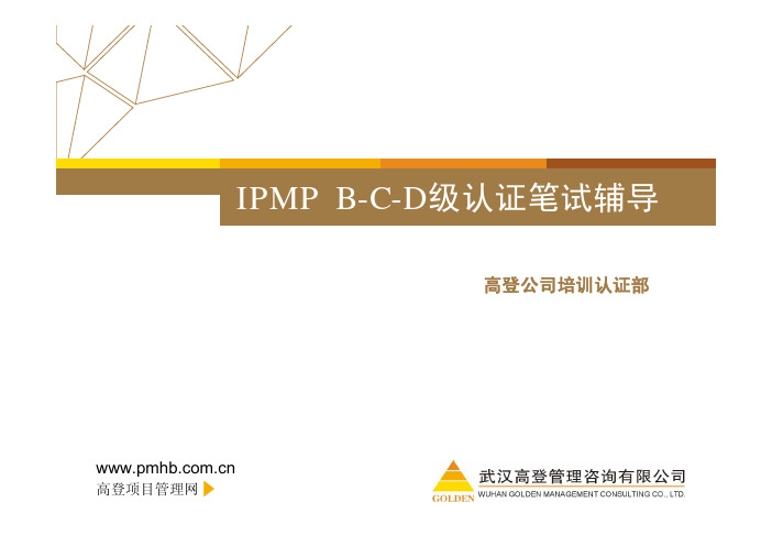 高登IPMP认证笔试辅导