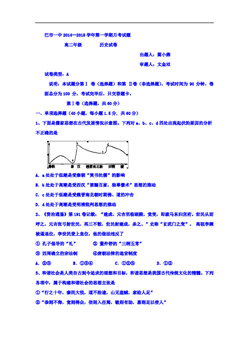 内蒙古巴彦淖尔市第一中学2017-2018学年高二上学期10月月考(普通班)历史试题 Word版含答案