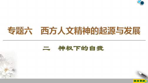 高中人民版历史必修3专题6 2 神权下的自我课件PPT