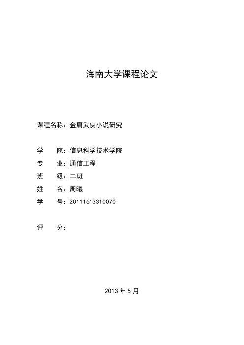 射雕英雄传人物选评