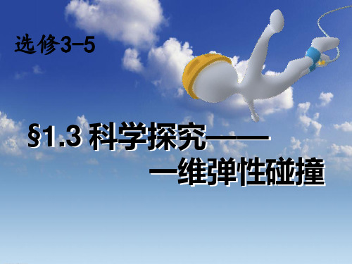 鲁教版选修35 1.3一维弹性碰撞(18张ppt)