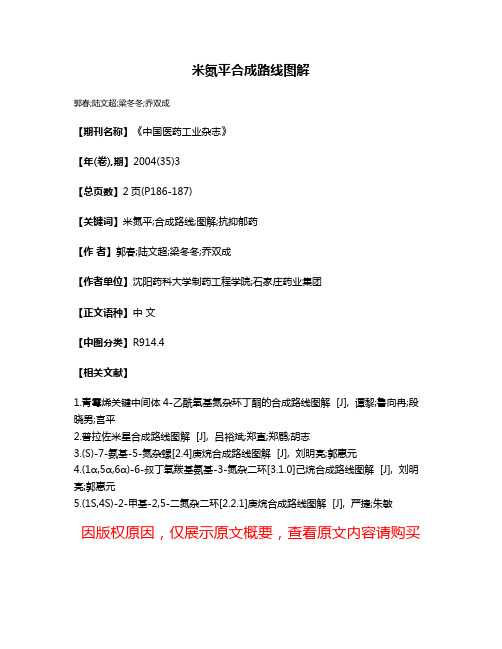米氮平合成路线图解