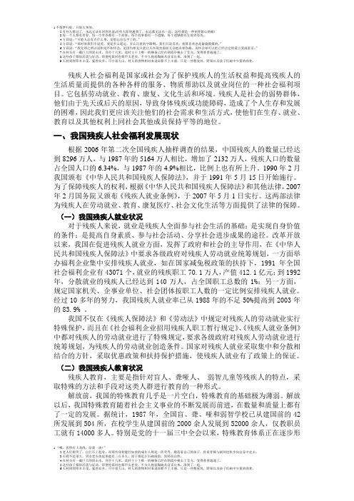 浅谈我国残疾人社会福利