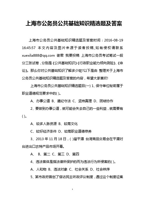 上海市公务员公共基础知识精选题及答案