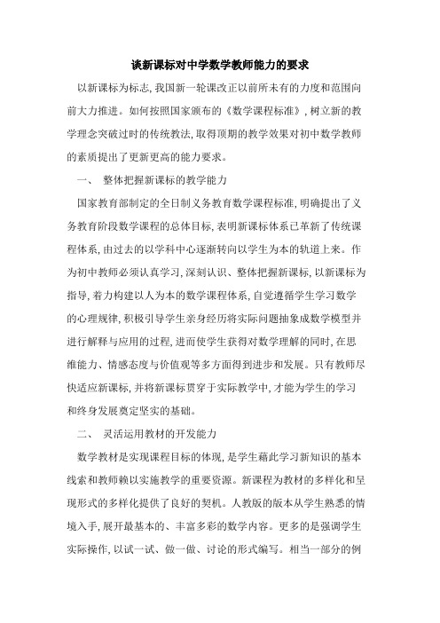 谈新课标对中学数学教师能力的要求