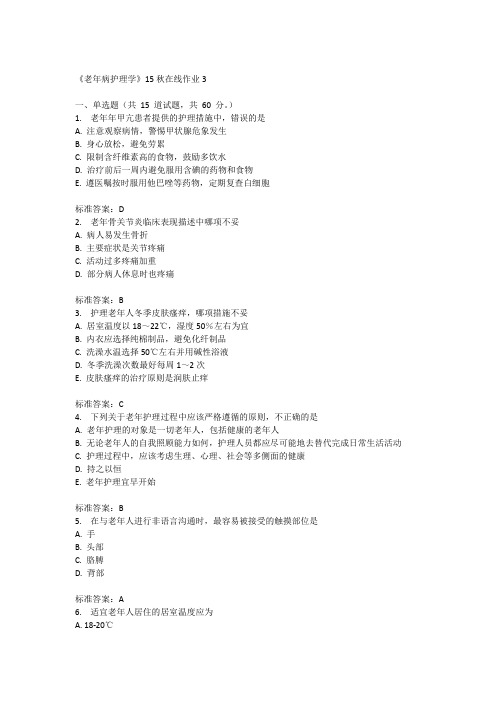 兰州大学《老年病护理学》15秋在线作业3满分答案
