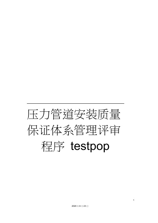 压力管道安装质量保证体系管理评审程序testpop