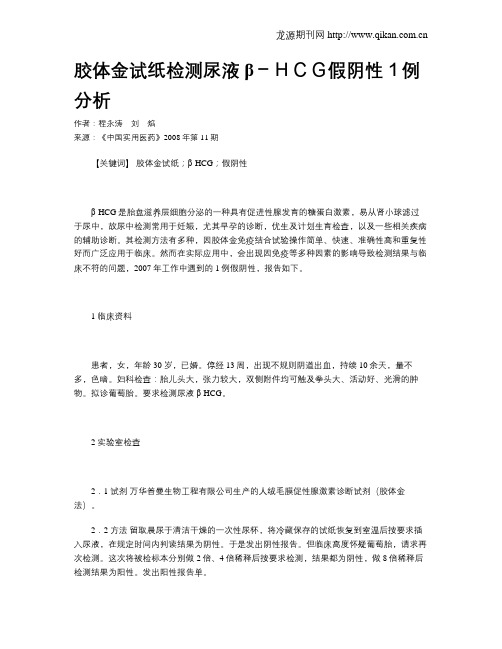 胶体金试纸检测尿液β-HCG假阴性1例分析