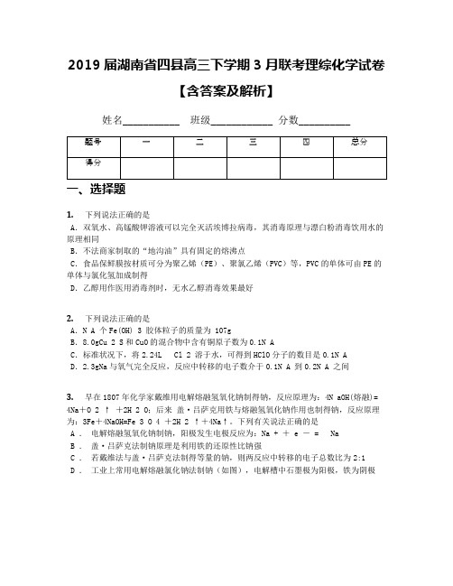 2019届湖南省四县高三下学期3月联考理综化学试卷【含答案及解析】