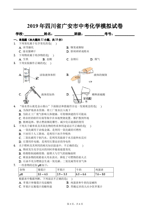 2019年四川省广安市中考化学模拟试卷及答案