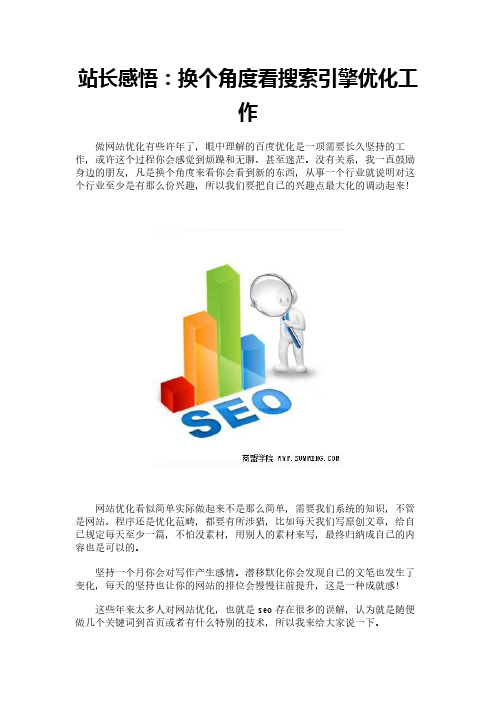 站长感悟：换个角度看搜索引擎优化工作