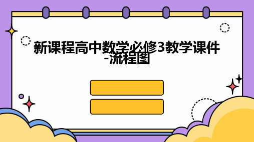 新课程高中数学必修3教学课件-流程图
