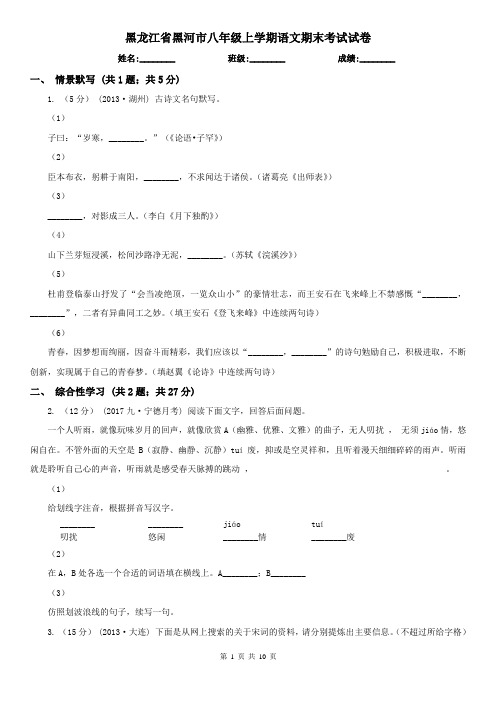 黑龙江省黑河市八年级上学期语文期末考试试卷