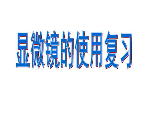 复习显微镜的使用