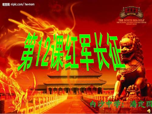 红军长征