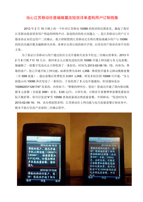 当心江苏移动任意编辑篡改短信详单虚构用户订制假象