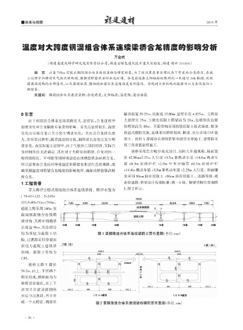 温度对大跨度钢混组合体系连续梁桥合龙精度的影响分析