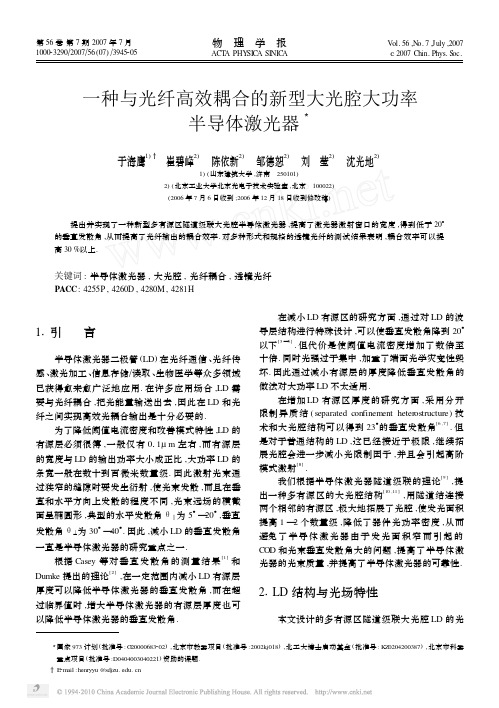 一种与光纤高效耦合的新型大光腔大功率半导体激光器