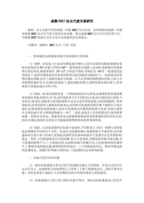 成都BRT站点尺度关系研究