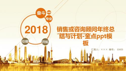 销售或咨询顾问年终总结与计划-金点ppt模板