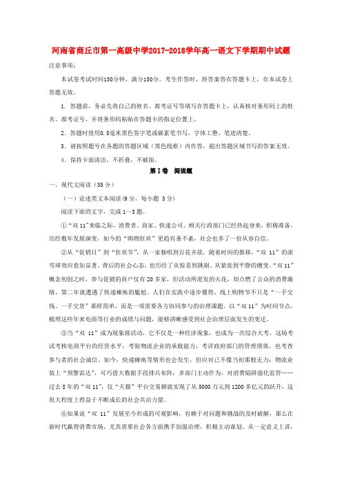 河南省商丘市第一高级中学2017_2018学年高一语文下学期期中试题