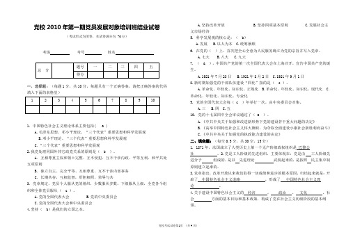 2010年第一期发展对象培训结业试卷