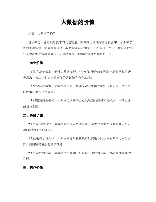 大数据的价值